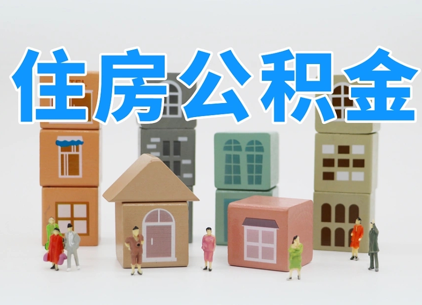 郓城离职公积金提取代办（离职公积金代取需要什么材料）