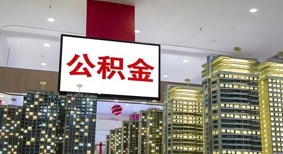郓城重庆公积金怎么办理流程（重庆公积金办理需要什么材料）